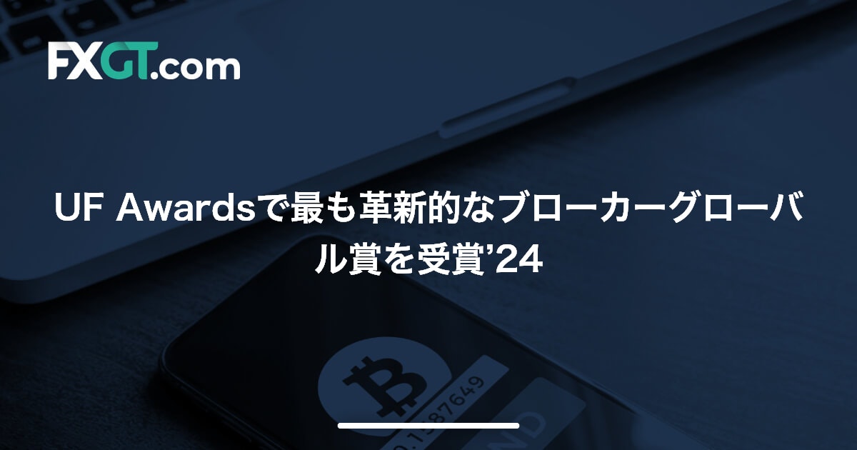 UF Awardsで最も革新的なブローカーグローバル賞を受賞’24